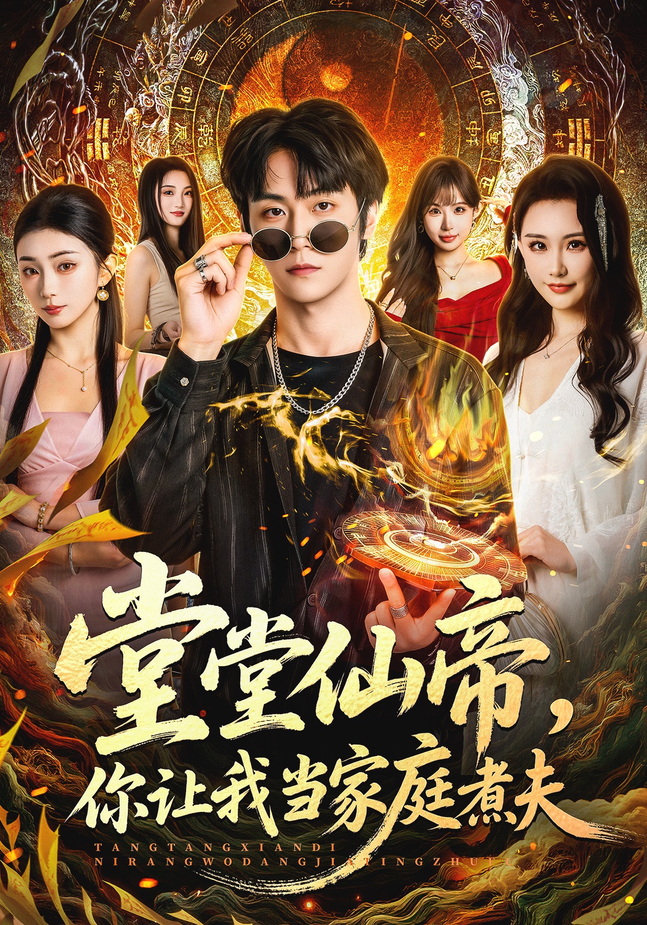 堂堂仙帝，你讓我當(dāng)家庭煮夫(全集)