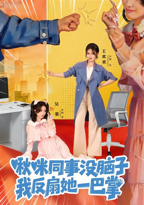 啾咪同事沒(méi)腦子，我反扇她一巴掌(全集)