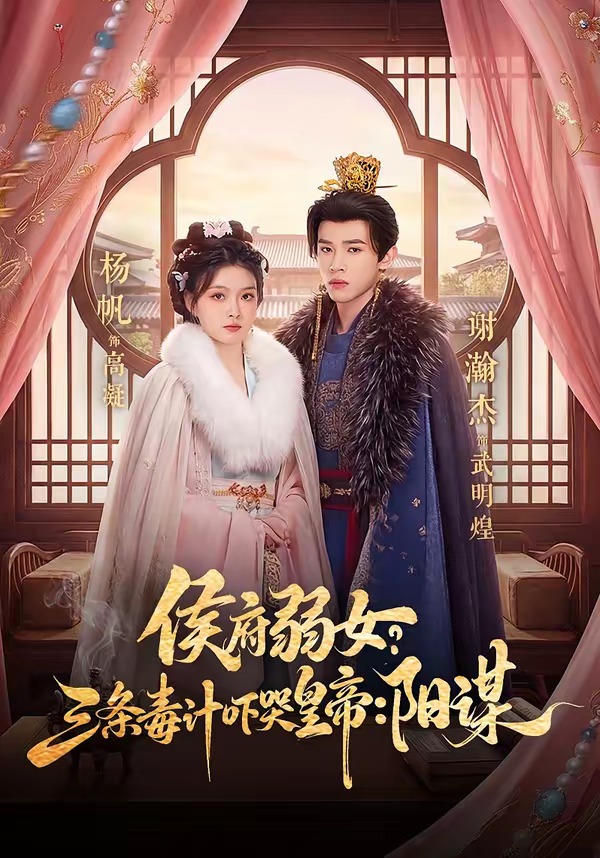 侯府弱女，三條毒計嚇哭皇帝：史上最強毒士(全集)