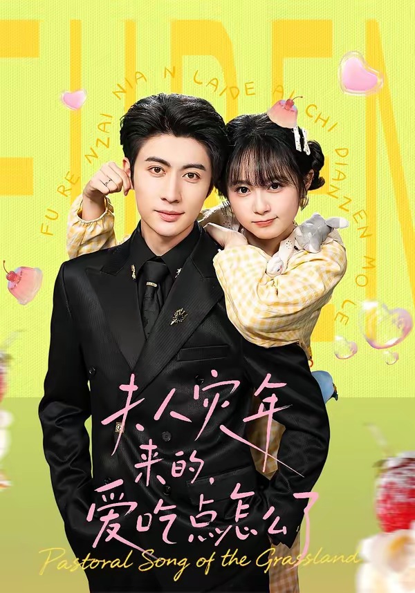 夫人災(zāi)年來的，愛吃點(diǎn)怎么了(全集)