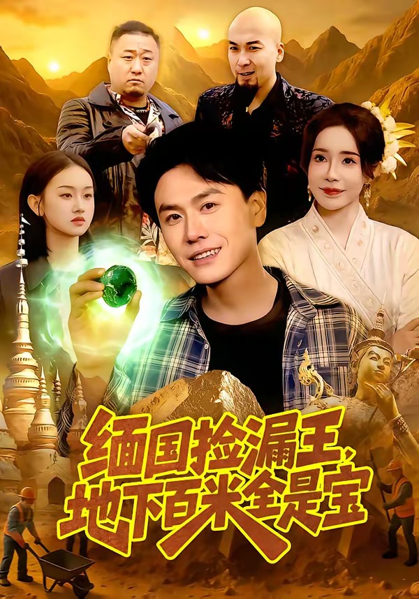 緬國撿漏王，地下百米全是寶(全集)