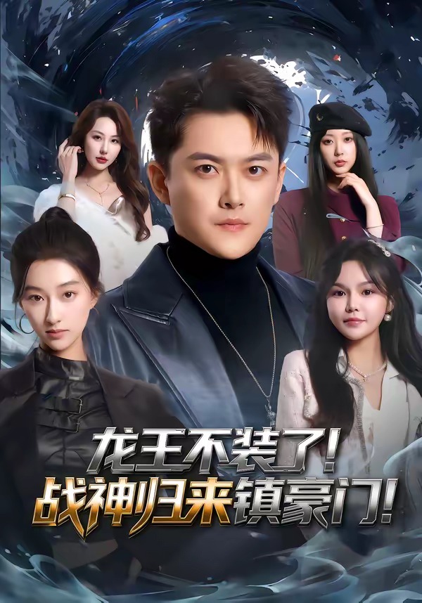 龍王不裝了！戰(zhàn)神歸來(lái)鎮(zhèn)豪門(全集)