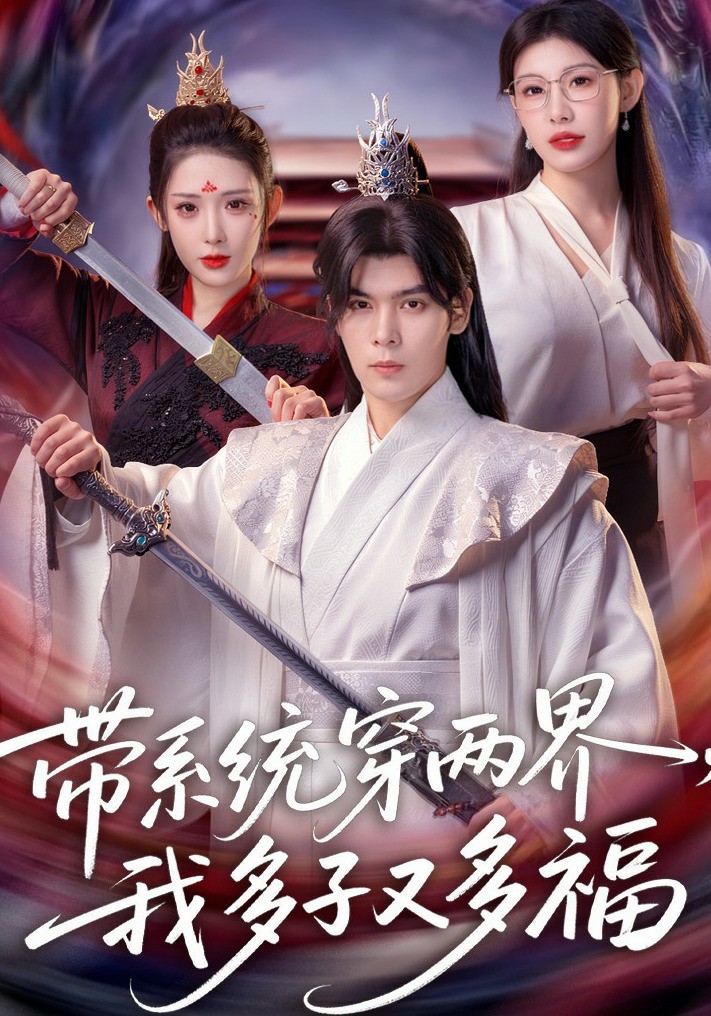 帶系統(tǒng)穿兩界，我多子又多福(全集)