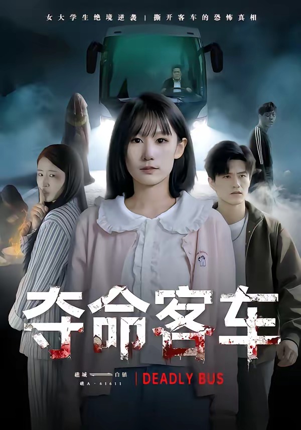 奪命客車(全集)