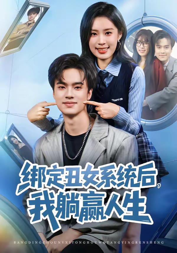 綁定丑女系統(tǒng)后，我躺贏人生(全集)