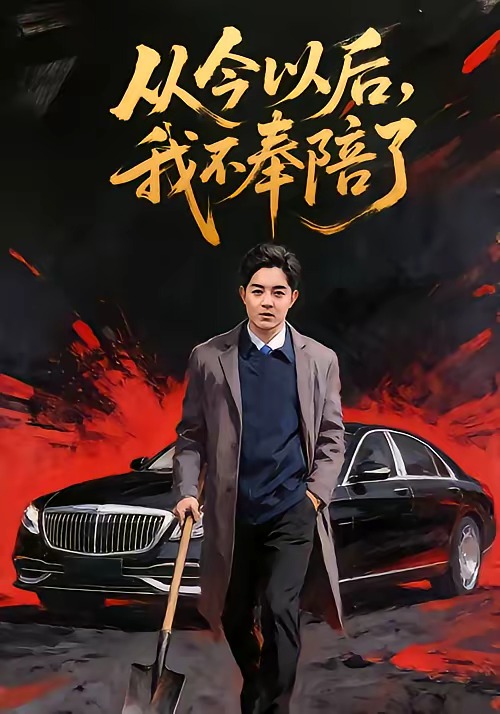 從今以后，我不奉陪了(全集)