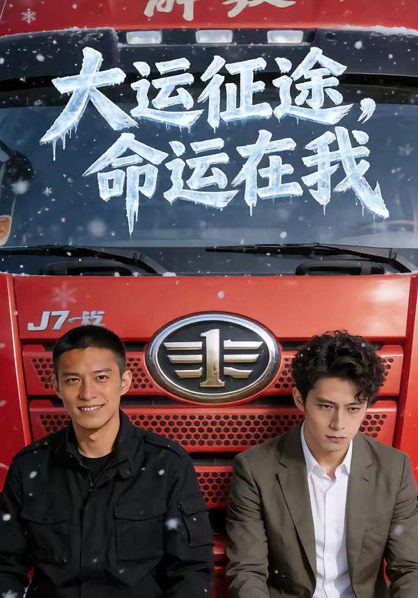 大運(yùn)征途，命運(yùn)在我(全集)