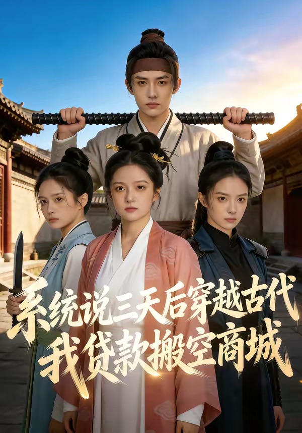 系統(tǒng)說三天后穿越古代，我貸款搬空商城(全集)