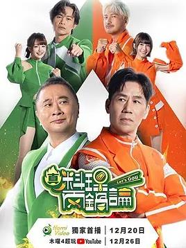 真料理兩鍋論第二季