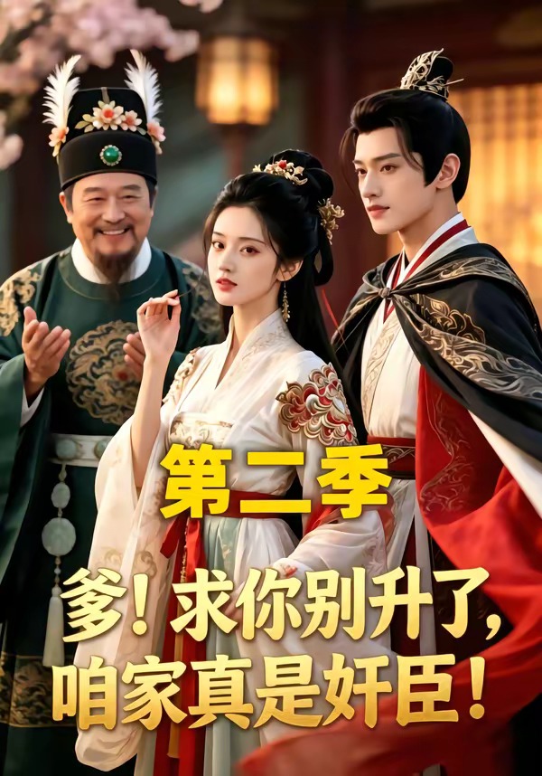 求你別升了，咱家真是奸臣(全集)