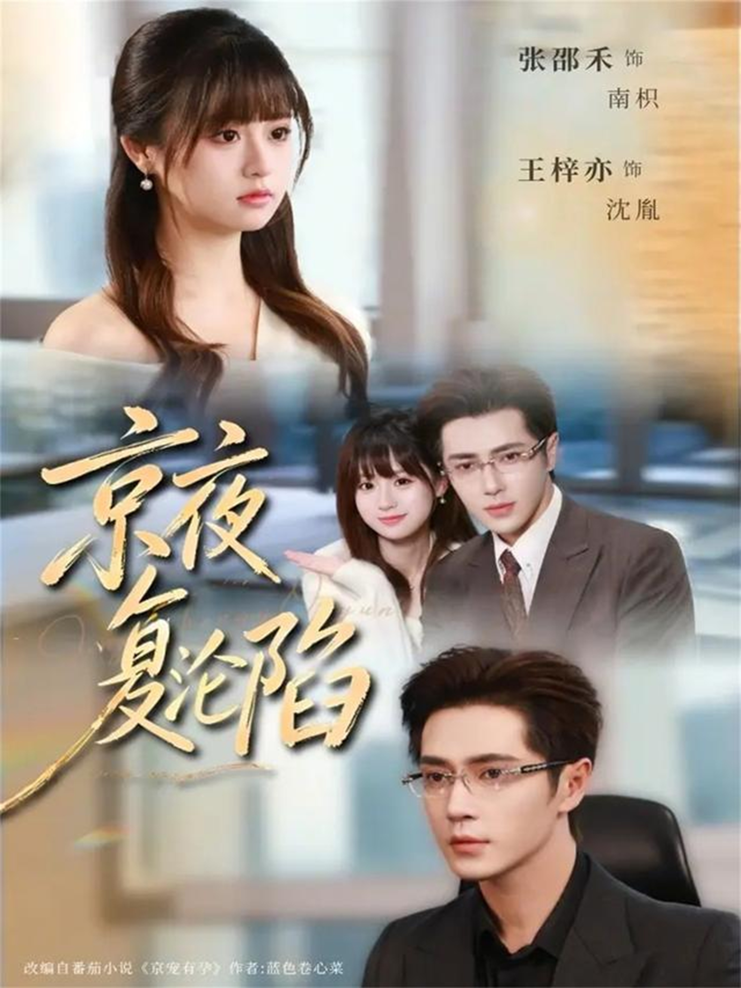 京夜復(fù)淪陷(全集)