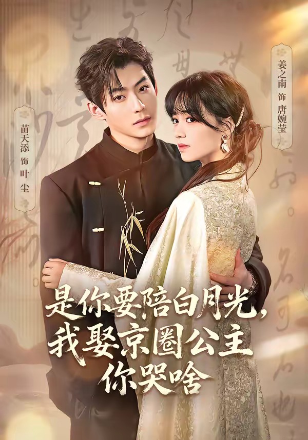 是你要陪白月光，我娶京圈公主你哭啥(全集)