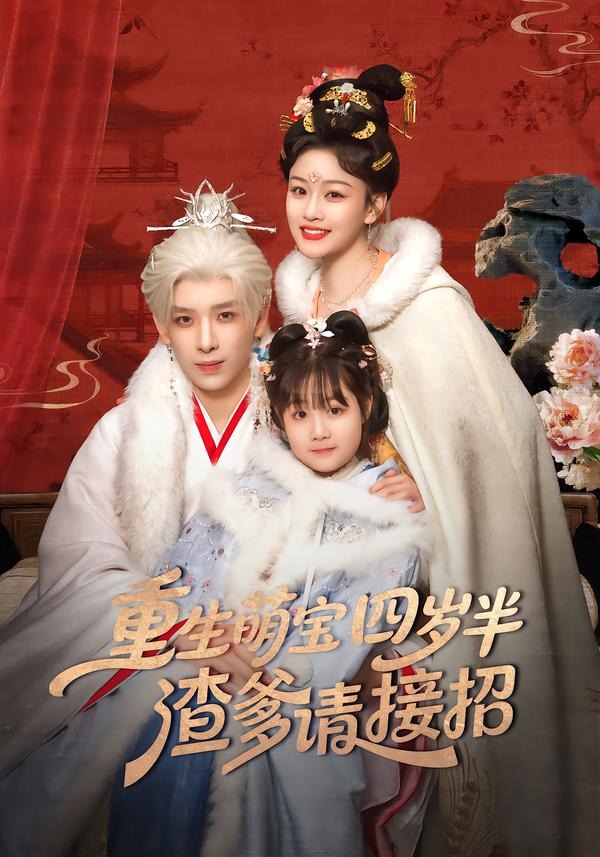 重生萌寶四歲半，渣爹請(qǐng)接招(全集)