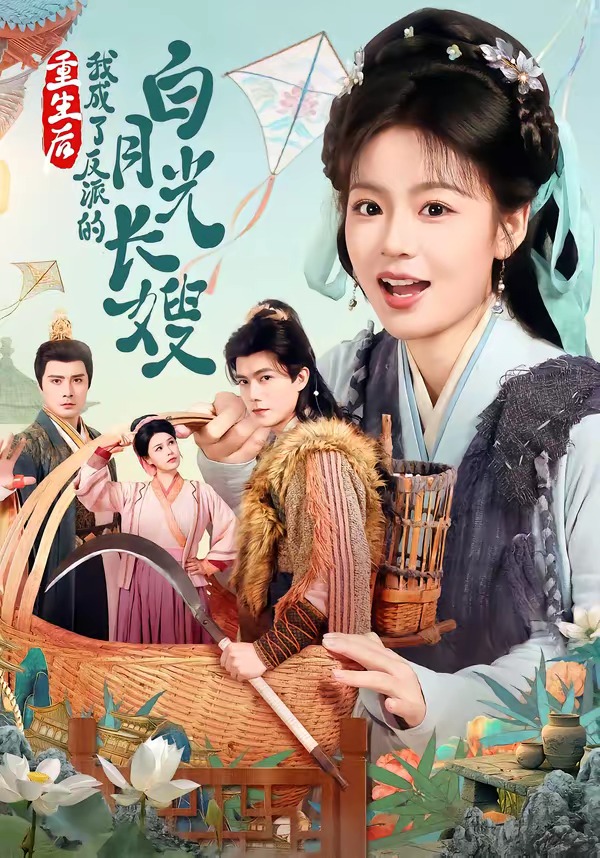 重生后，我成了反派的白月光長嫂(全集)