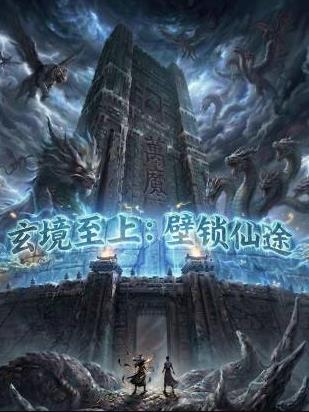 玄境至上：壁鎖仙途