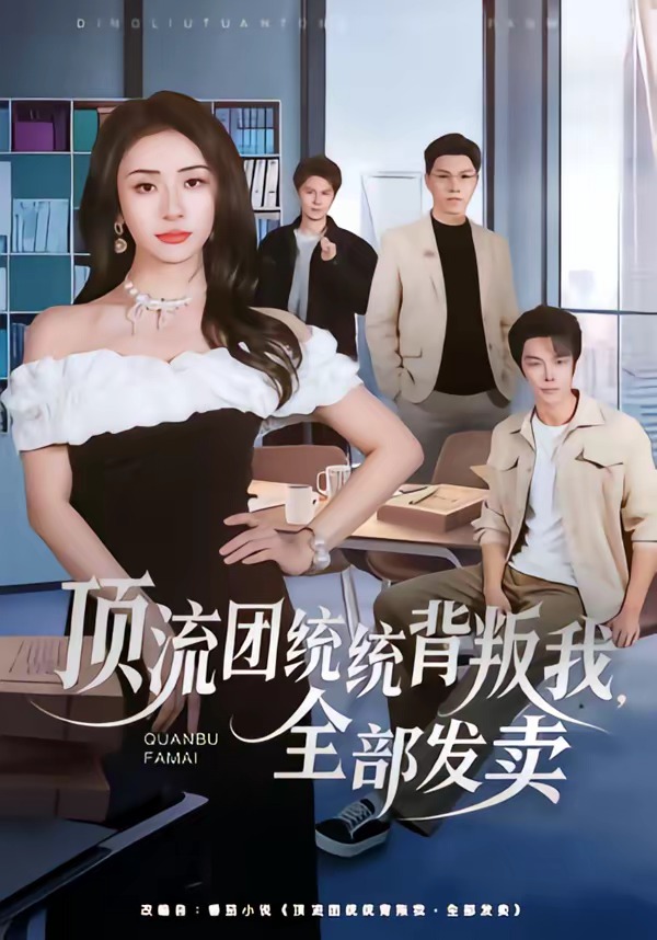 頂流團(tuán)統(tǒng)統(tǒng)背叛我，全部發(fā)賣(全集)