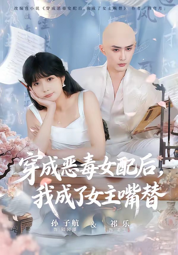 穿成惡毒女配后，我成了女主嘴替