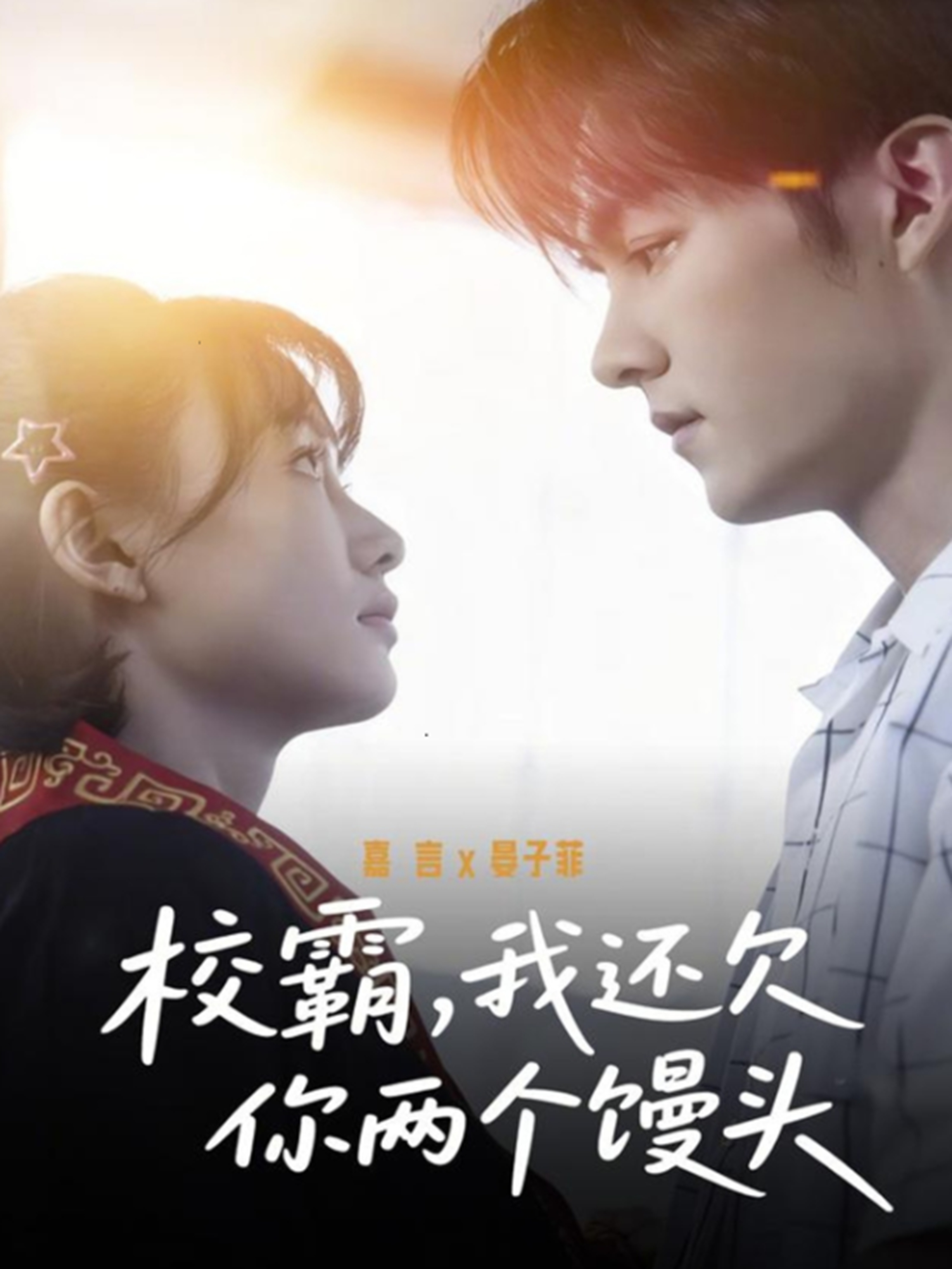 校霸，我還欠你兩個(gè)饅頭(全集)