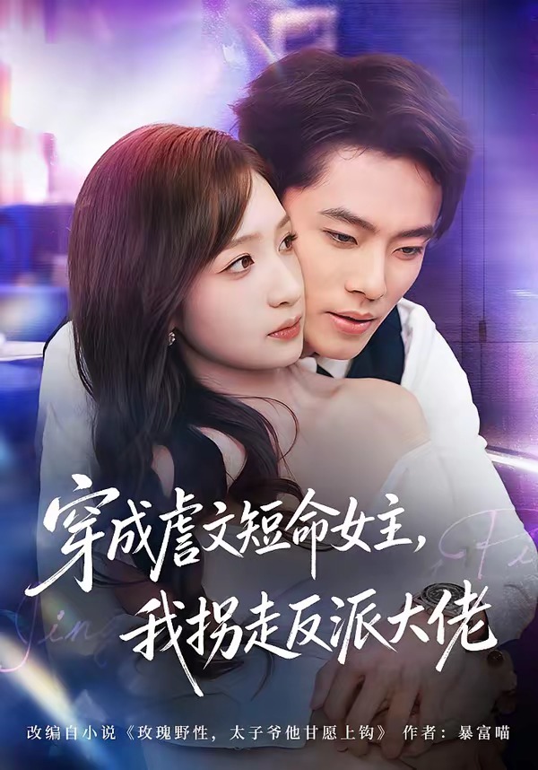 穿成虐文短命女主，我拐走反派大佬(全集)