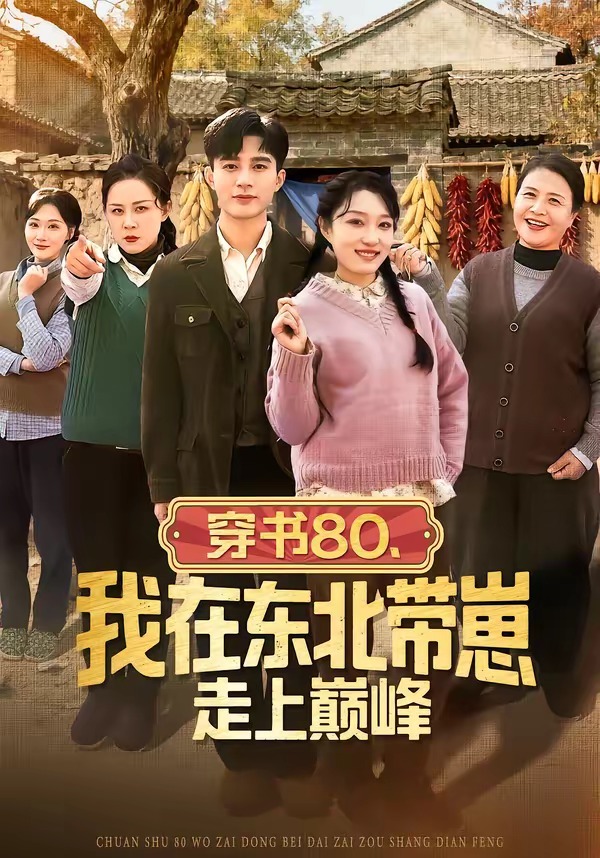 穿書(shū)80，我在東北帶崽走上巔峰(全集)
