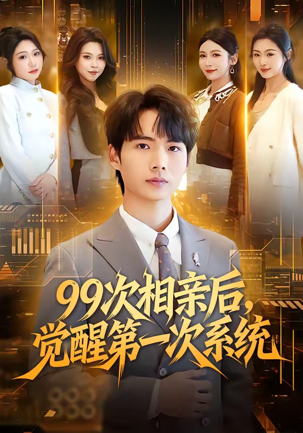 99次相親后，覺醒第一次系統(tǒng)(全集)