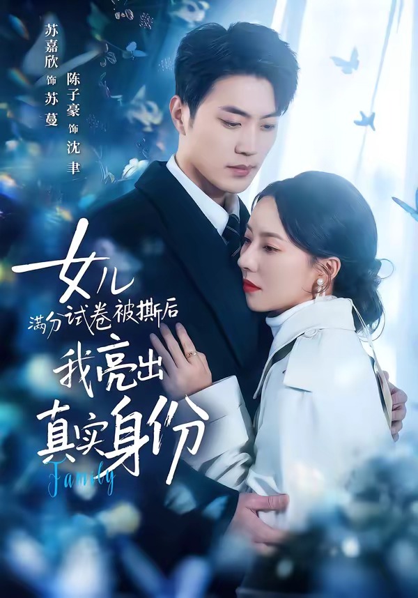 女兒滿分試卷被撕后，我亮出真實(shí)身份(全集)