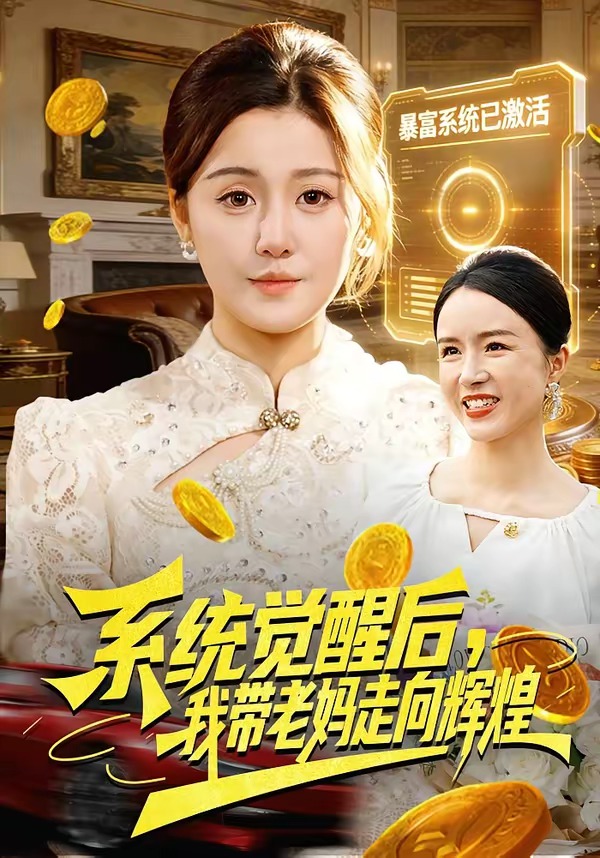 系統(tǒng)覺醒后，我?guī)Ю蠇屪呦蜉x煌(全集)