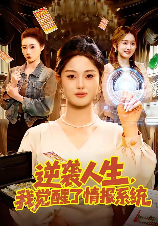 逆襲人生，我覺醒了情報(bào)系統(tǒng)(全集)