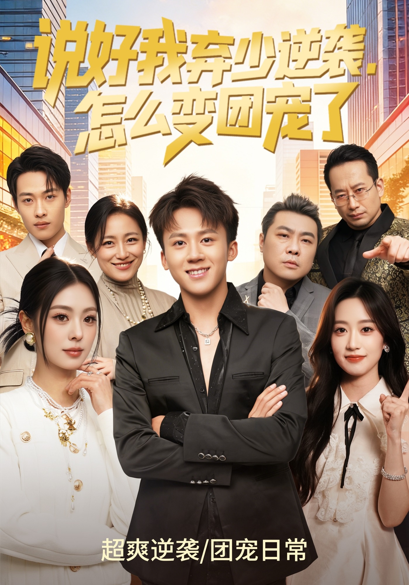 說好我棄少逆襲，怎么變團寵了(全集)