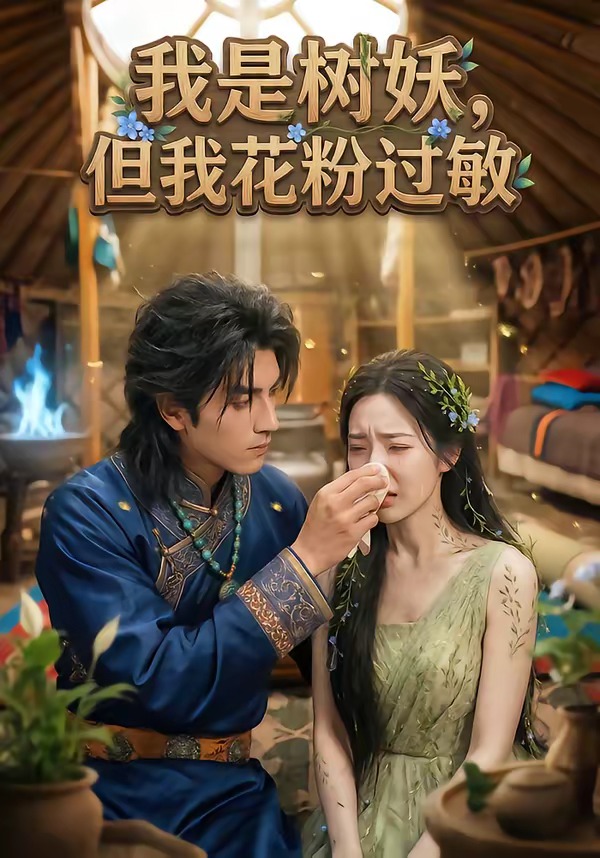 我是樹妖，但我花粉過敏(全集)