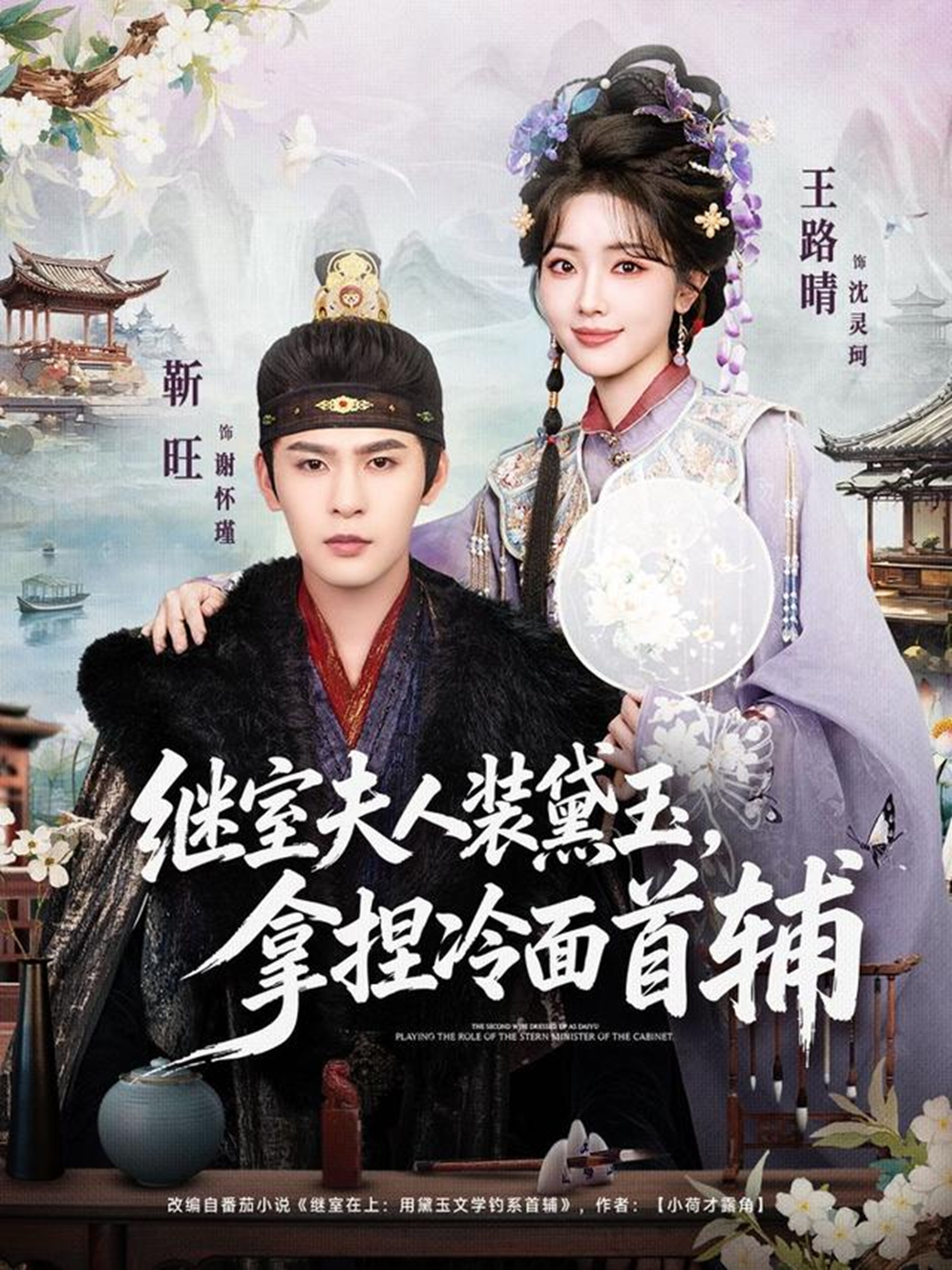 繼室夫人裝黛玉，拿捏冷面首輔(全集)