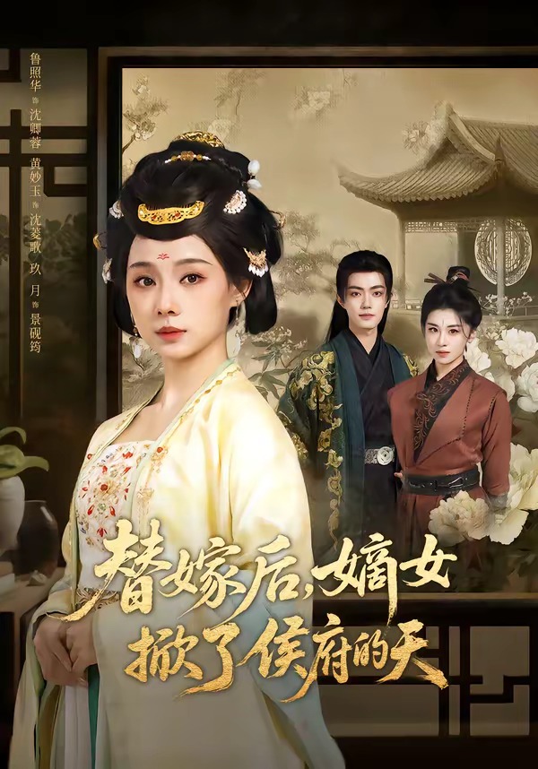 替嫁后，嫡女掀了侯府的天(全集)