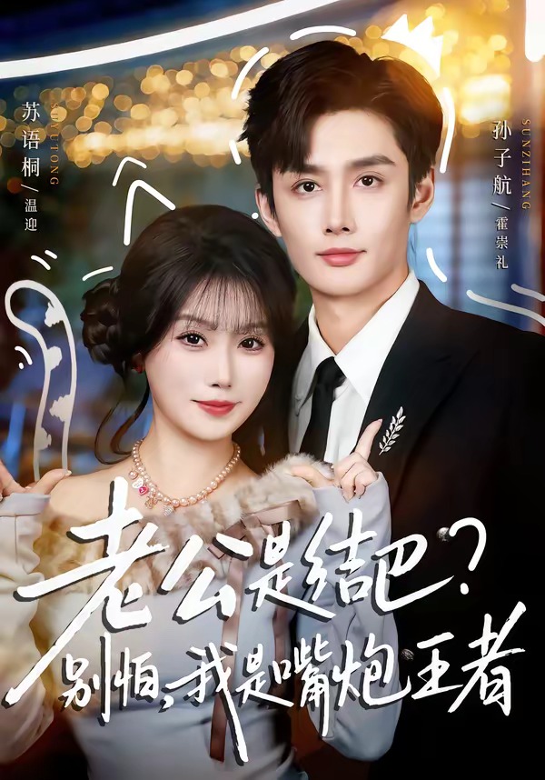 老公是結(jié)巴，別怕，我是嘴炮王者(全集)