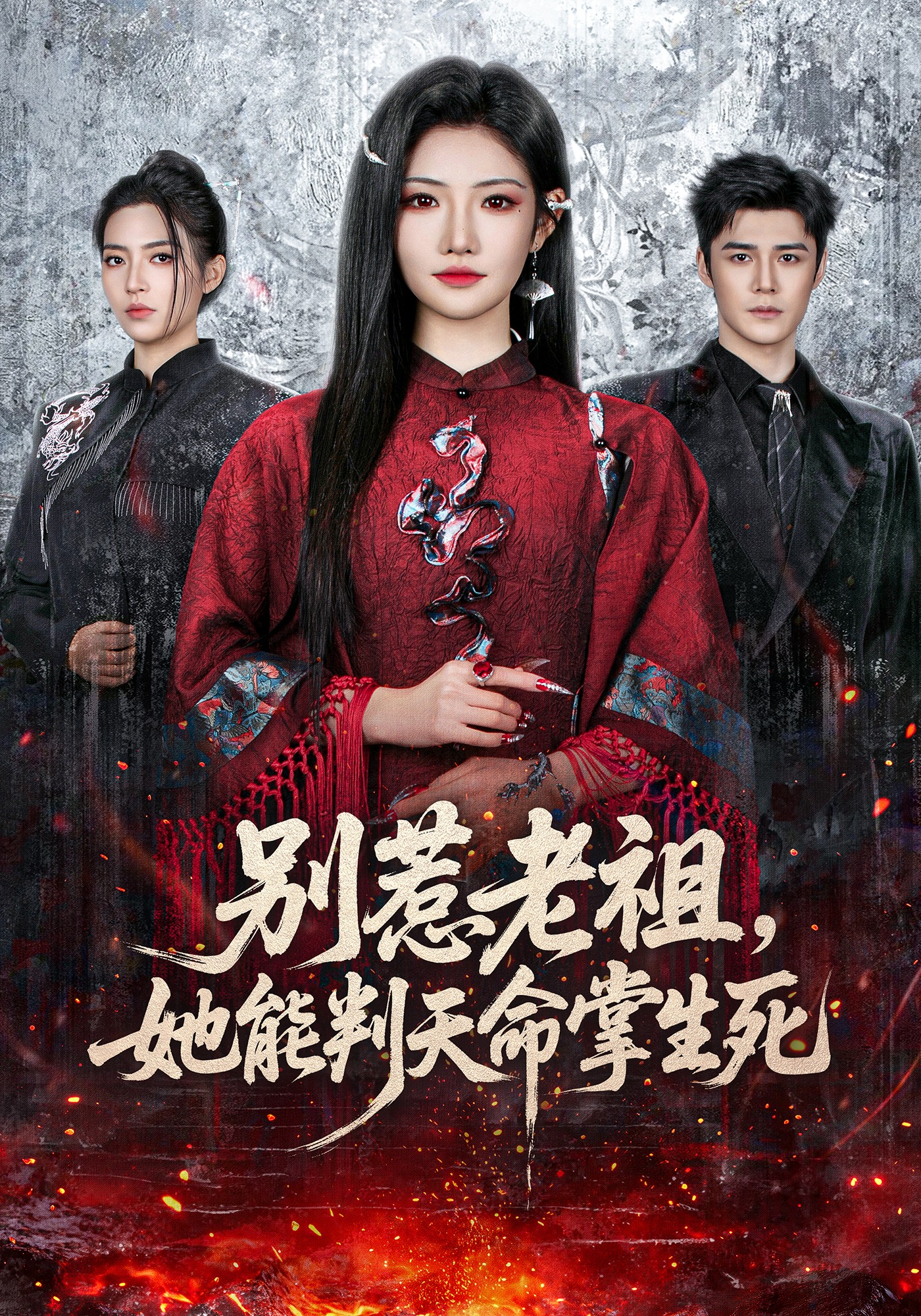 別惹老祖，她能判天命掌生死(全集)