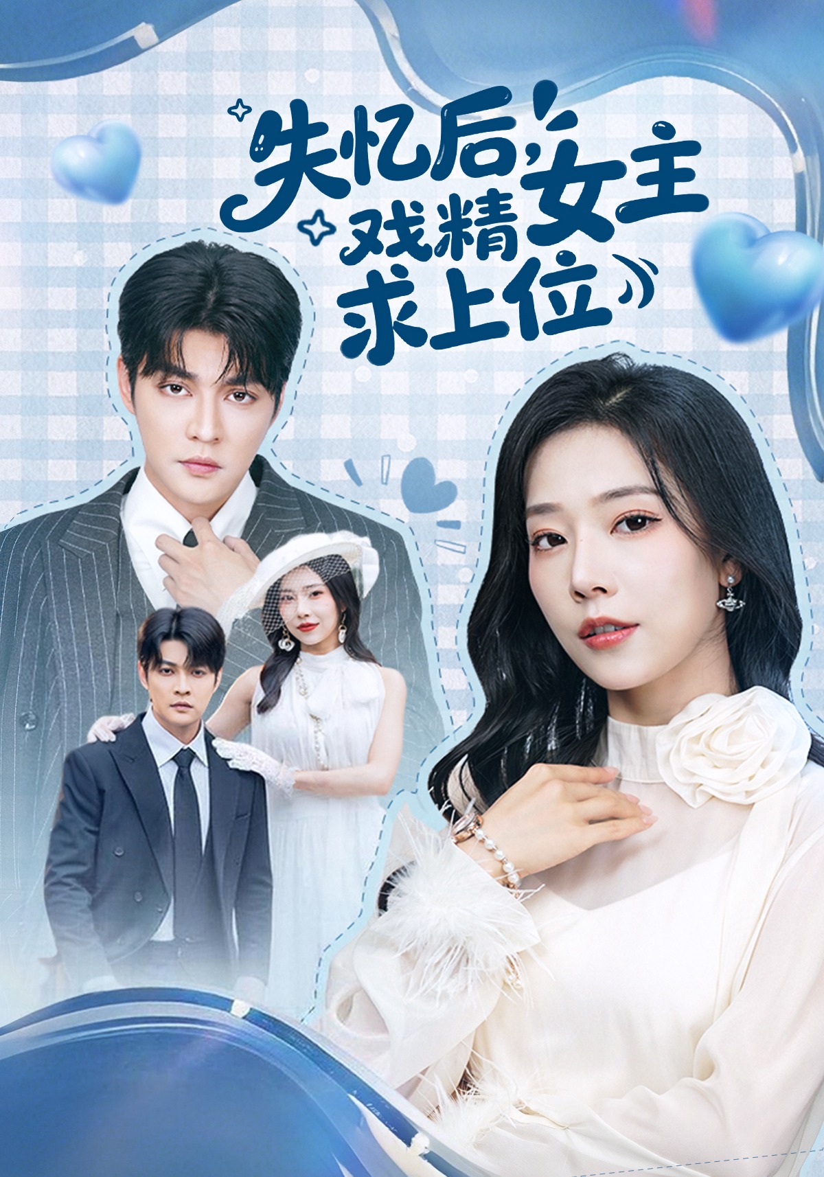 失憶后，戲精女主求上位(全集)