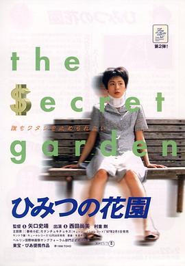 秘密花園1997