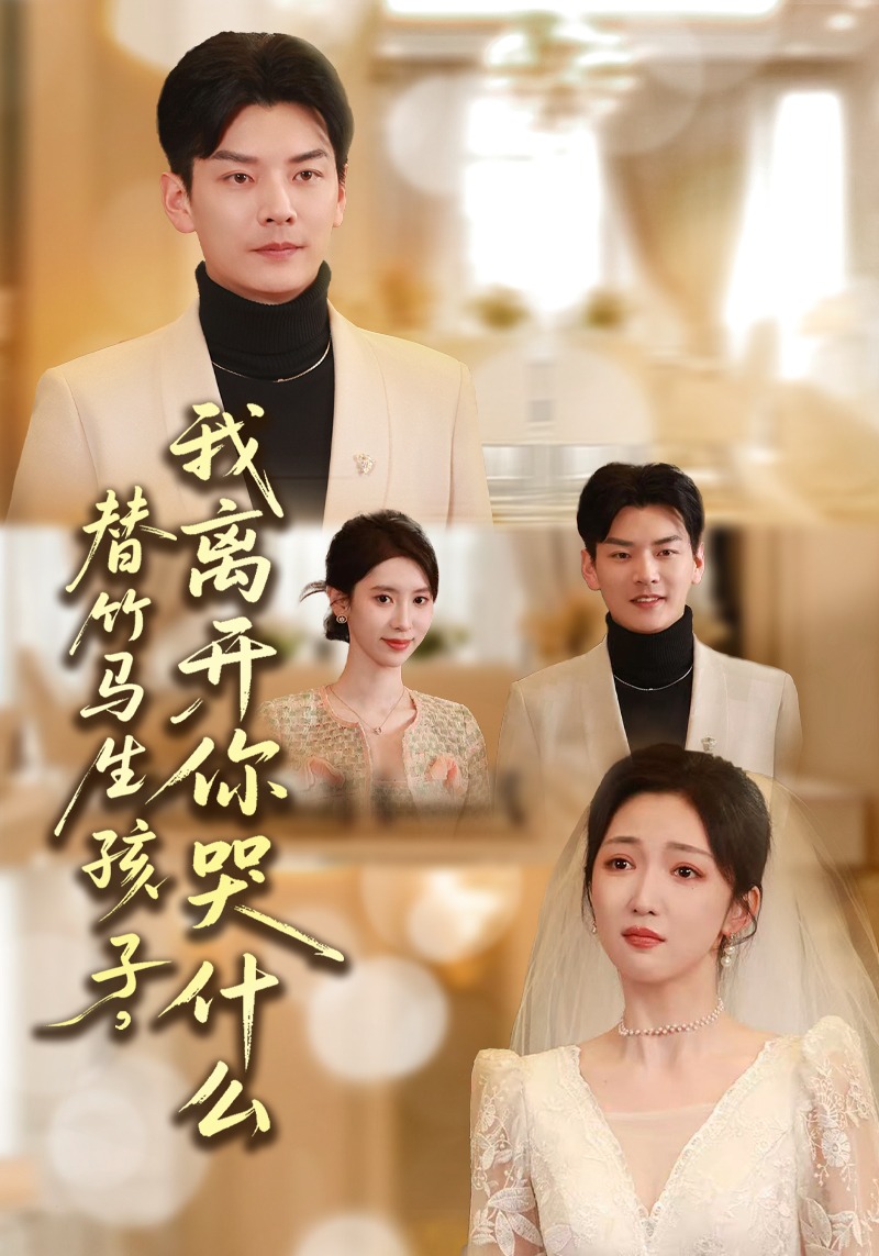 替竹馬生孩子，我離開你哭什么(全集)