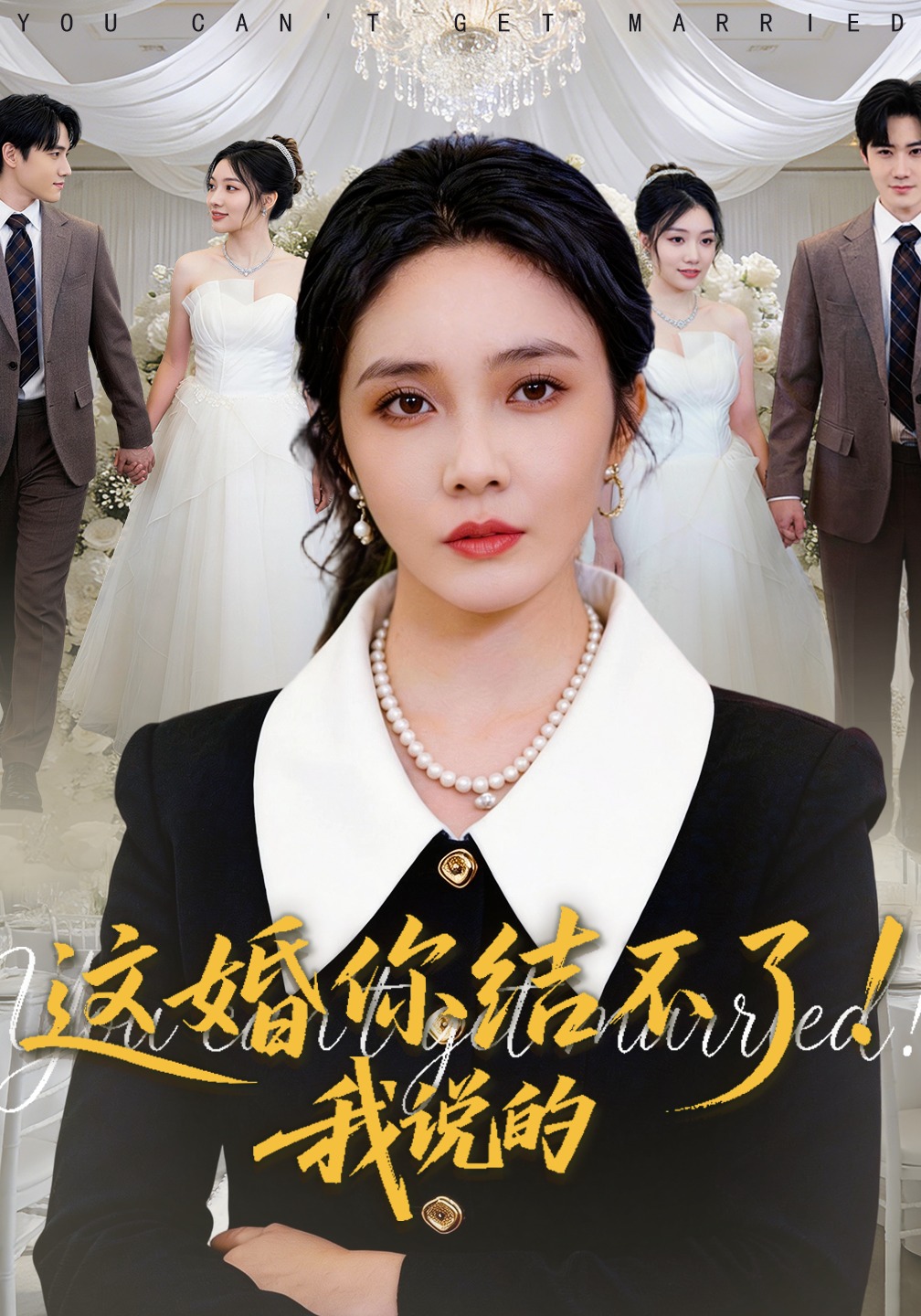 這婚你結(jié)不了！我說的(全集)