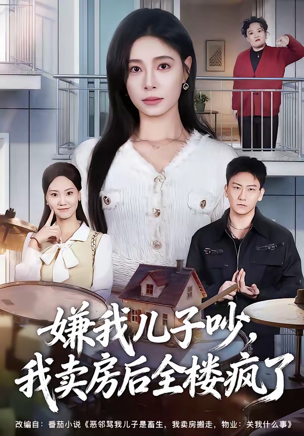 嫌我兒子吵，我賣房后全樓瘋了(全集)