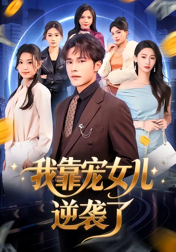 我靠寵女兒逆襲了(全集)