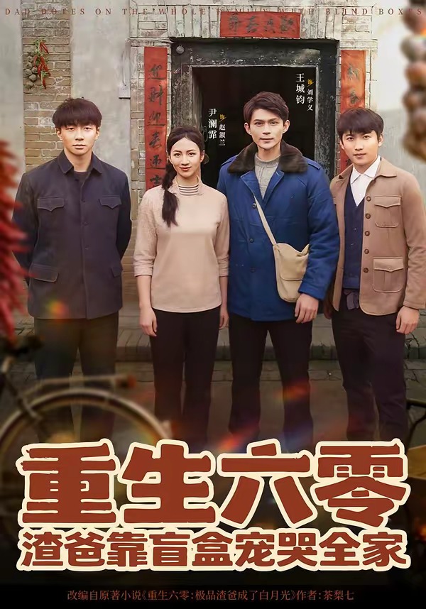 重生六零：渣爸靠盲盒寵哭全家(全集)