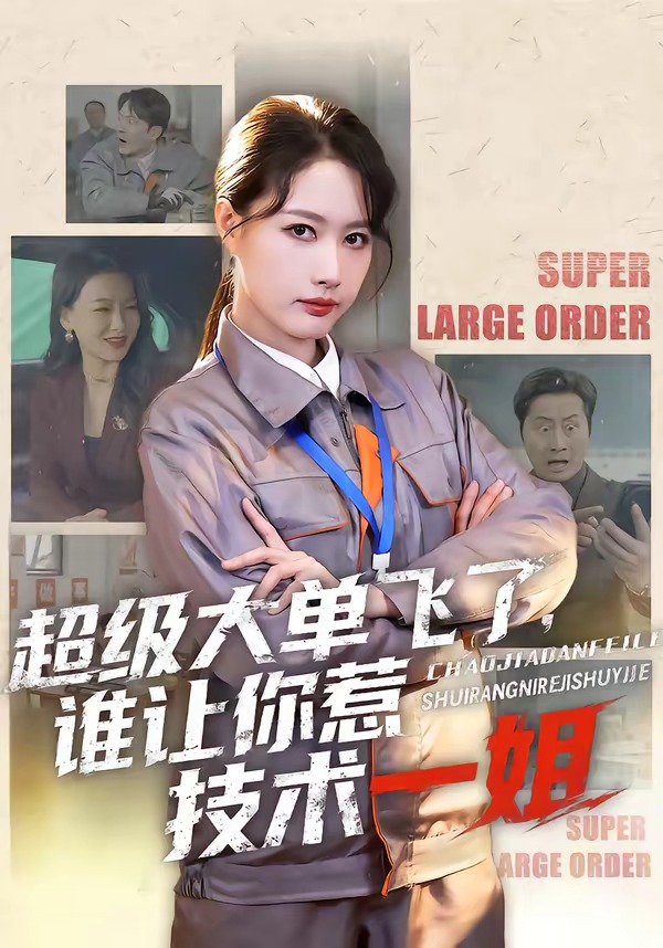 超級大單飛了，誰讓你惹技術一姐(全集)