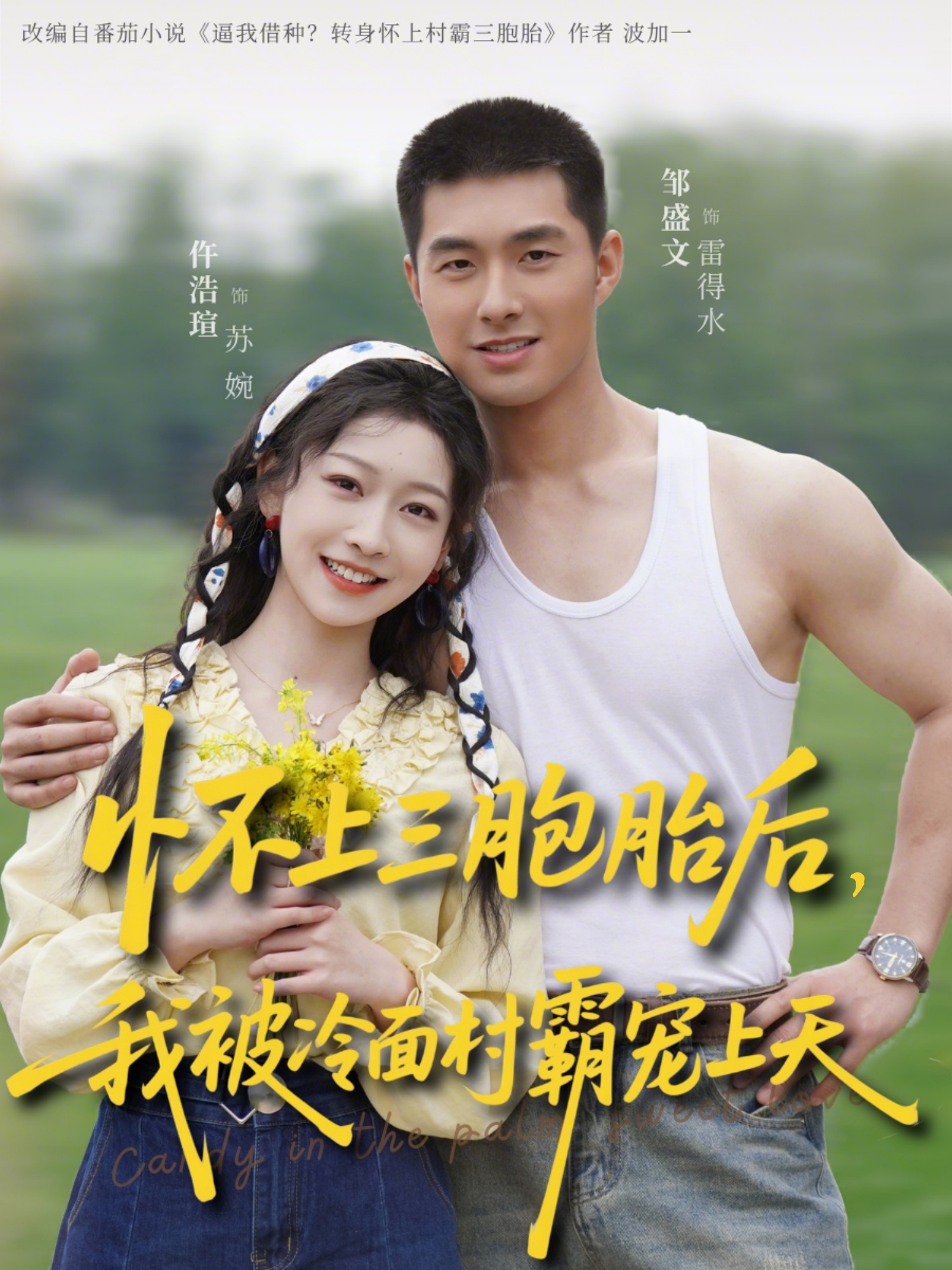 懷上三胞胎后，我被冷面村霸寵上天(全集)