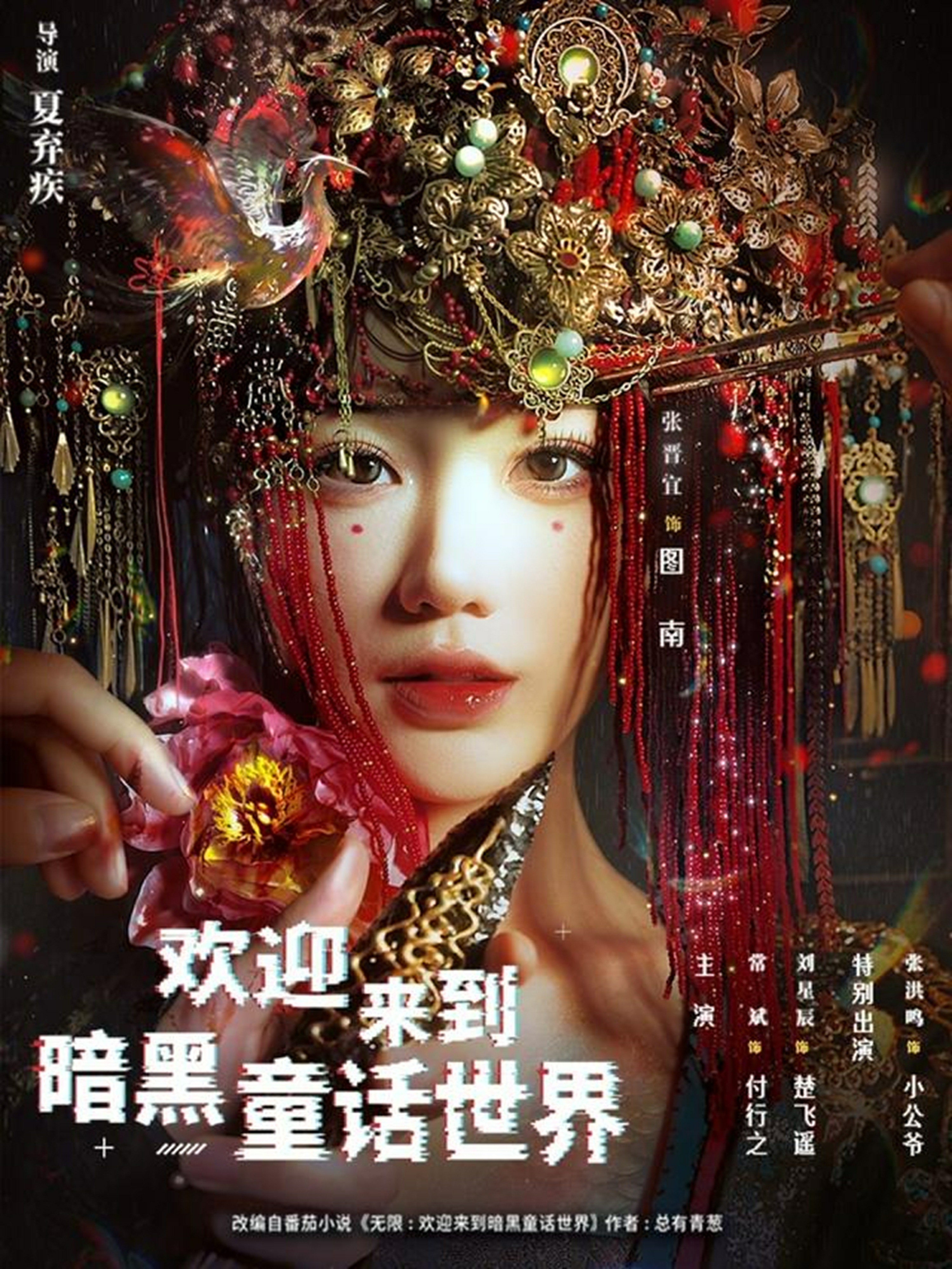 歡迎來(lái)到暗黑童話世界(全集)