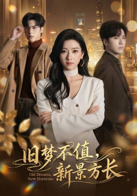 舊夢(mèng)不值，新景方長(全集)