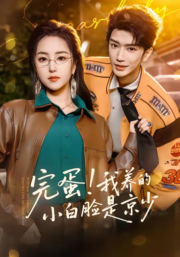 完蛋！我養(yǎng)的小白臉是京少(全集)