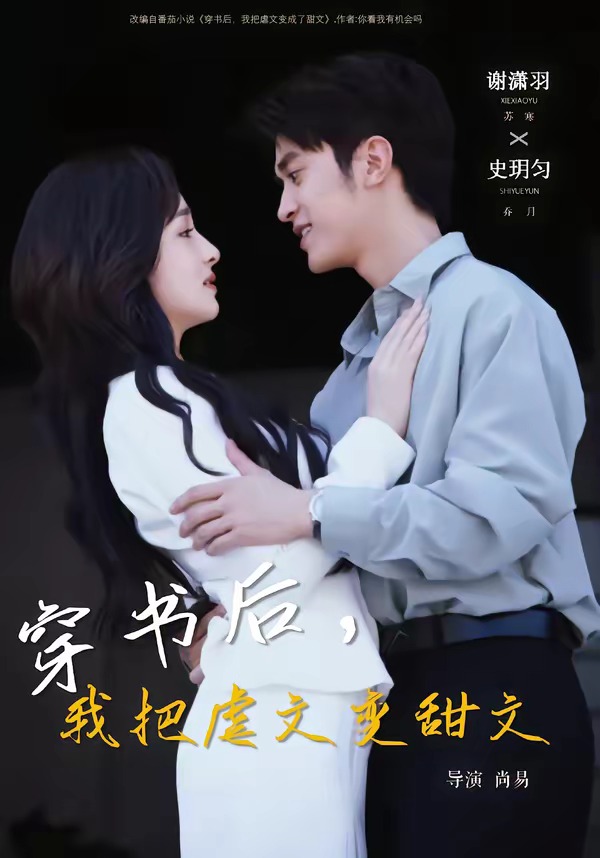 穿書后，我把虐文變甜文(全集)