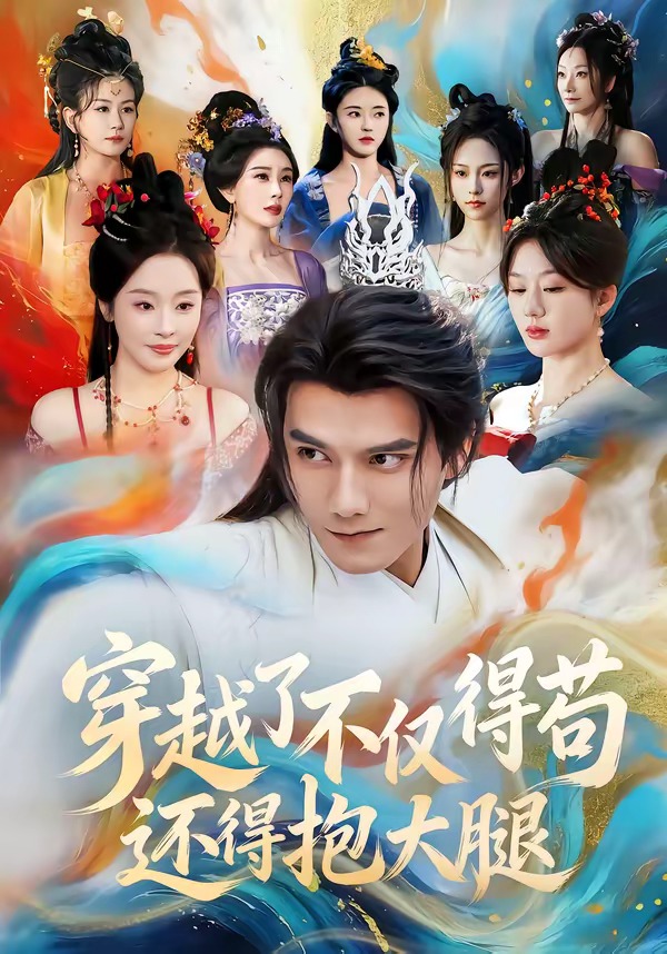 穿越了不僅得茍，還得抱大腿(全集)