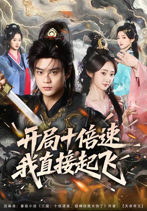 開(kāi)局十倍速我直接起飛(全集)