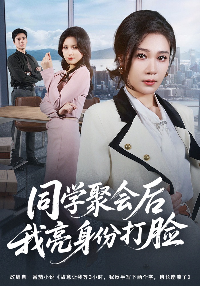 同學(xué)聚會后我亮身份打臉(全集)